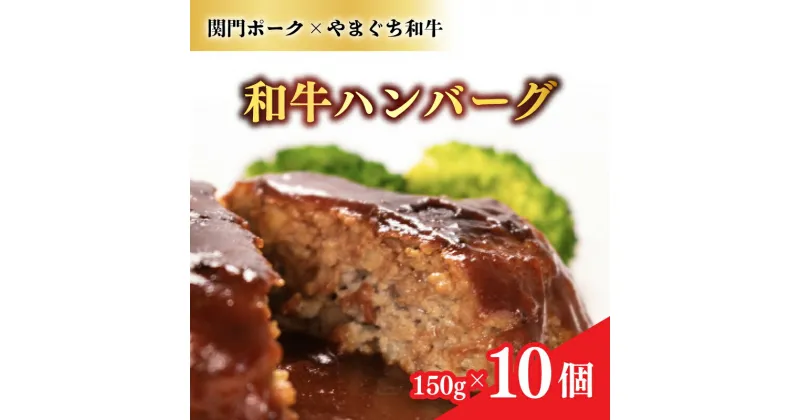 【ふるさと納税】 ハンバーグ 湯煎 和牛 10個 レトルト 計 1.5kg 冷凍 黒毛和牛 やまぐち和牛 関門ポーク 大容量 小分け 真空パック 電子 レンジ 簡単調理 無添加 ご家庭用 下関 山口 ギフト 贈答 子供 人気 肉特集 ごはんのお供 ワインにあう ワイン 和牛 プレゼント 父の日