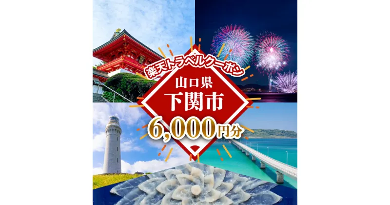 【ふるさと納税】 山口県 下関市 の対象施設で使える 楽天トラベル クーポン 寄付額20,000円 宿泊券 旅行 温泉 旅行券 旅行クーポン 宿泊 ホテル 旅館 利用券 チケット クーポン 観光 関門海峡 花火大会 角島 リゾートホテル あり 唐戸市場 予約観光 瓦そば 川棚温泉 海 山