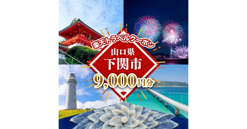 【ふるさと納税】 山口県 下関市 の対象施設で使える 楽天トラベル クーポン 寄付額30,000円 宿泊券 旅行 温泉 旅行券 旅行クーポン 宿泊 ホテル 旅館 利用券 チケット クーポン 観光 角島 関門海峡 花火大会 リゾートホテル あり 唐戸市場 予約 観光 瓦そば 川棚温泉 海 山