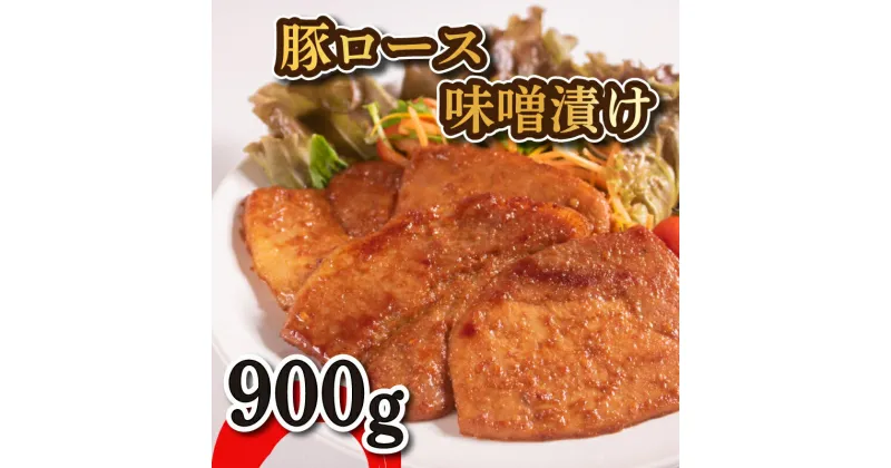 【ふるさと納税】 豚 味噌漬け 9枚 900g 豚肉 ロース 小分け 冷凍 山口精肉店 下関 山口 肉特集