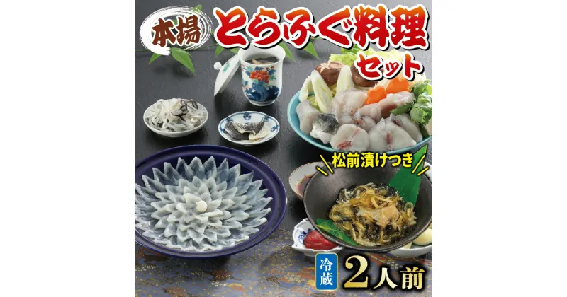 【ふるさと納税】 下関 とらふぐ 刺身 鍋 セット 2人前 鍋 ふぐ ふく てっさ ギフト 贈答 贈り物 プレゼント 祝い 人気 魚介 鮮魚 高級 豪華 母の日 父の日 年末 年始 旬 冬 松前漬け 付き 国産下関 山口