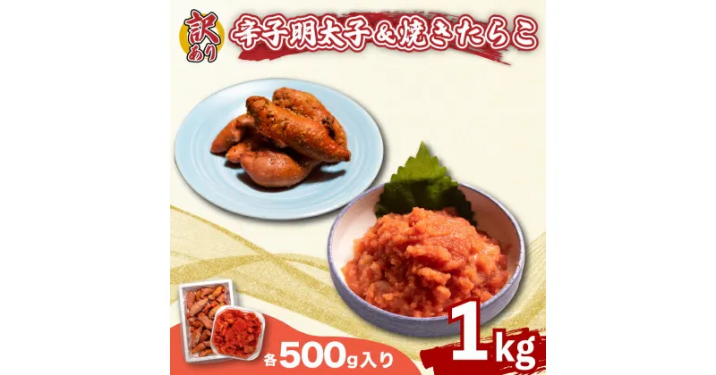 【ふるさと納税】 訳あり 辛子明太子 バラ子 焼き たらこ 各500g 1kg 冷凍 下関 おかず おつまみ めんたいこ 炙り 大容量 ごはんのお供