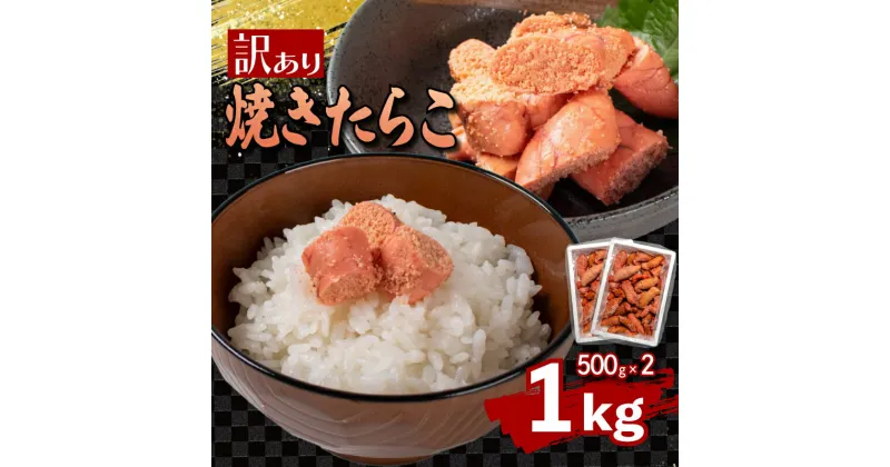 【ふるさと納税】 焼き たらこ 1kg 500g×2 冷凍 下関 おかず おつまみ 炙り めんたいこ 大容量 ごはんのお供