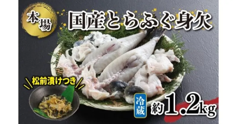 【ふるさと納税】 下関 ふぐ 約1.1〜1.3kg 国産 とらふぐ とらふく ふく 刺し プレゼント ギフト 松前漬 付き 鍋 年末 年始 贈り物 母の日 父の日