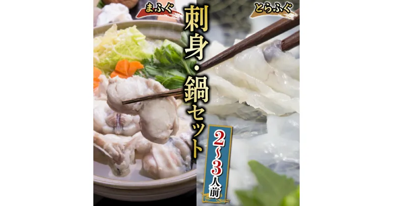 【ふるさと納税】 とらふぐ 刺し まふぐ 鍋 セット 2〜3人前 高級魚 鮮魚 魚介 フグ刺し 皮 ポン酢 もみじ 付き本場 下関 ふぐ 刺し 河豚 てっさ てっちり 鍋 海鮮鍋 冬 旬 プレゼント ギフト お中元 お歳暮 年末 正月 日指定可