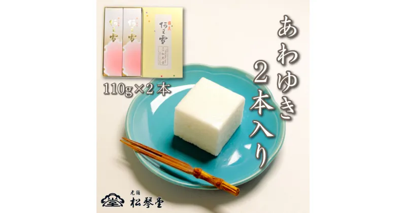 【ふるさと納税】 下関名菓 和菓子 贈答 ギフト お歳暮 高級 プチあわゆき 2本入り