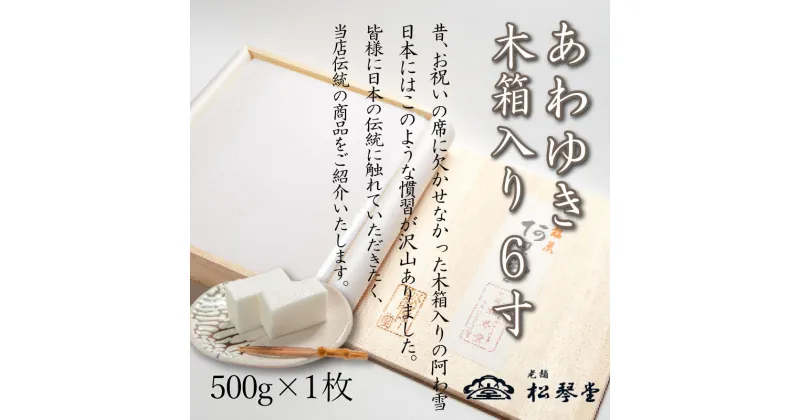 【ふるさと納税】 下関名菓 和菓子 贈答 ギフト お歳暮 高級 あわゆき 木箱入 6寸