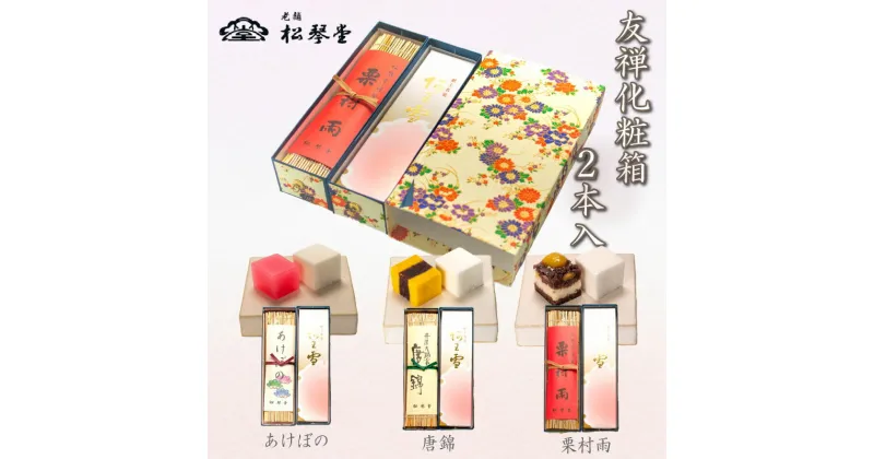 【ふるさと納税】 下関名菓 和菓子 贈答 ギフト お歳暮 高級 友禅化粧箱 2本入り