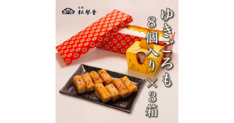 【ふるさと納税】 下関名菓 和菓子 贈答 ギフト お歳暮 高級 ゆきごろも 3箱入