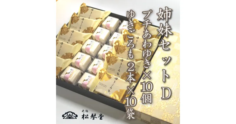 【ふるさと納税】 下関名菓 和菓子 贈答 ギフト お歳暮 高級 あわゆき ゆきごろも 詰め合わせ 姉妹セットD