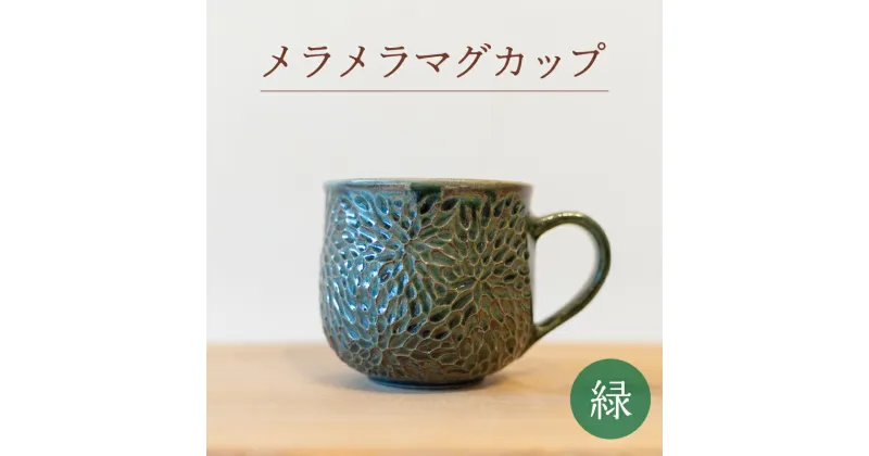 【ふるさと納税】 メラメラ マグカップ 緑 食器 カップ 陶芸品 工芸品 木と土calm プレゼント ギフト クリスマス お誕生日 結婚祝い 下関市