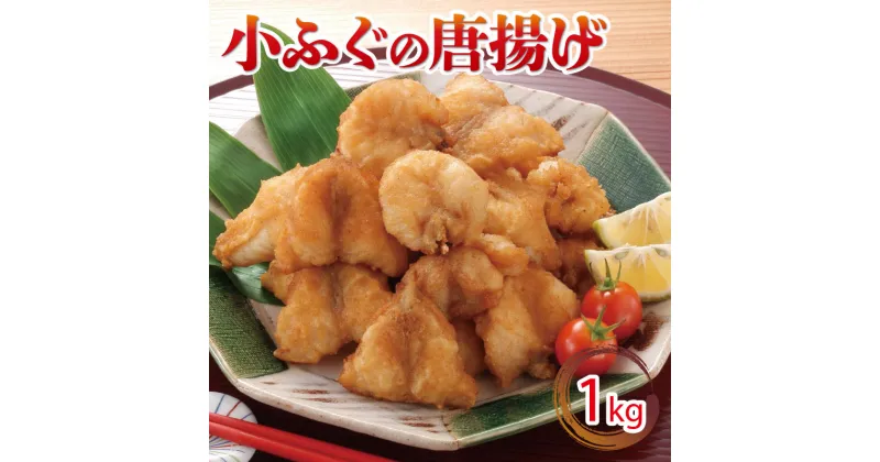 【ふるさと納税】 小ふぐ 唐揚げ 1kg 冷凍 シロサバフグ クロサバフグ 揚げるだけ おかず おつまみ ふぐ ふく 惣菜 からあげ 下関 山口