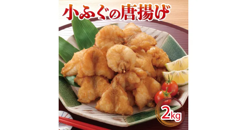 【ふるさと納税】 小ふぐ 唐揚げ 2kg 冷凍 シロサバフグ クロサバフグ 揚げるだけ おかず おつまみ ふぐ ふく からあげ 下関 山口