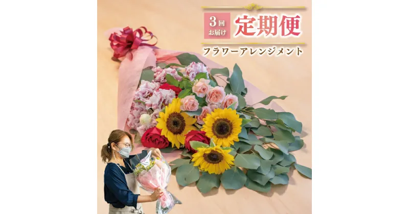 【ふるさと納税】 お花の定期便 (花束) 毎月1回×3回分 フラワー アレンジメント 下関市 山口 母の日 ギフト 贈呈 贈り物 プレゼント