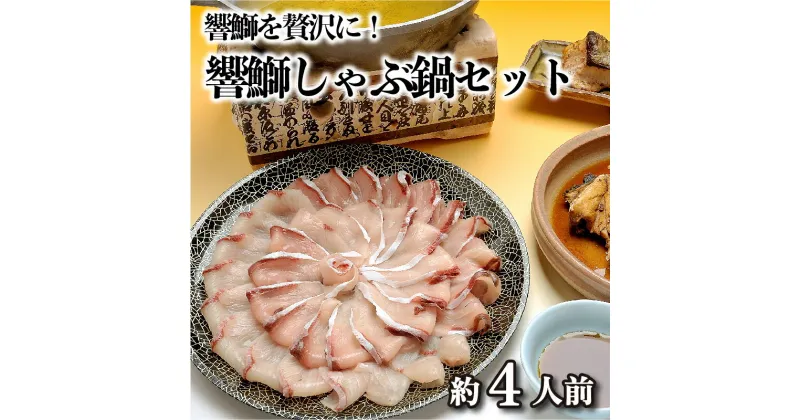 【ふるさと納税】 ぶり しゃぶ 鍋 セット 450g 冷凍 約1週間で出荷 鍋用 スープ 薬味 付き しゃぶしゃぶ 鍋 海鮮鍋 鍋セット ブリ 鰤 養殖 冬 ごはんのお供 お取り寄せグルメ 贈答 歳暮 年末 下関 山口