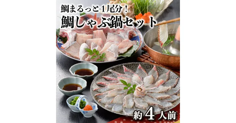 【ふるさと納税】 鯛 しゃぶ セット 鍋用 あら スープ 薬味 付き しゃぶしゃぶ 冬 ごはんのお供 下関 山口