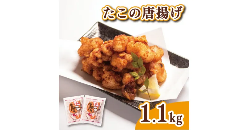 【ふるさと納税】 たこ 唐揚げ 1kg 以上 1.1kg (550g×2袋) 冷凍 鮮魚 魚介 海鮮 国産 たこ タコ 蛸 海の幸 加工品 惣菜 から揚げ 小分け お手軽 便利 簡単調理 揚げるだけ 弁当 おかず ごはんのお供 ご飯 お米 夕食 おやつ おつまみ 長期保存 下関 山口