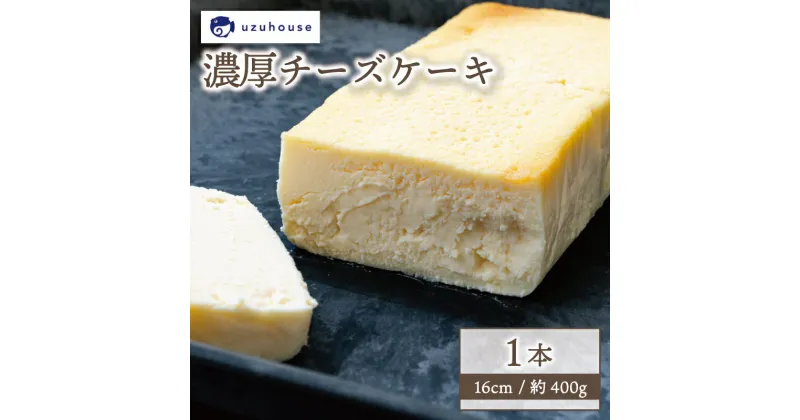 【ふるさと納税】 チーズケーキ 1本 16cm 約400g 冷凍 下関市 山口 秋 冬