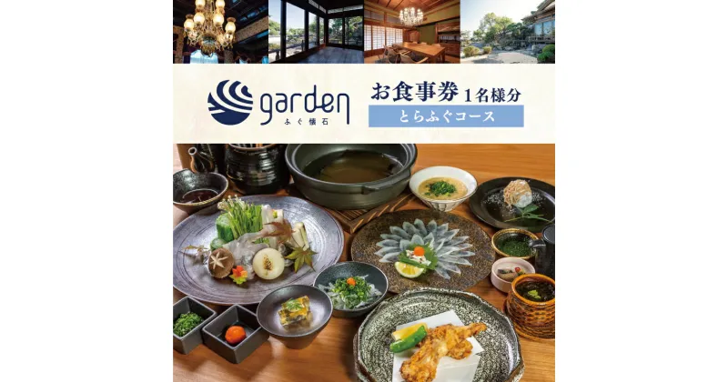 【ふるさと納税】 ふぐ懐石garden 1名様用 お食事券〈とらふぐコース〉 ふく とらふく ギフト プレゼント下関 山口