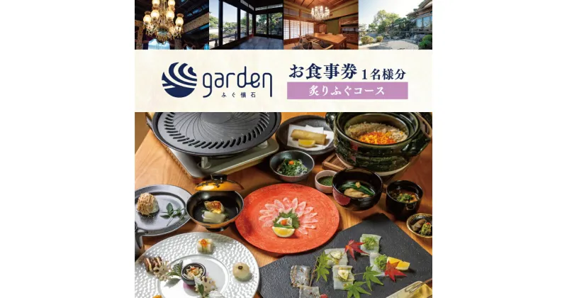 【ふるさと納税】 豪華 ふぐ 懐石 garden 1名様用 お食事券〈炙りふぐコース〉 ギフト プレゼント 下関 山口