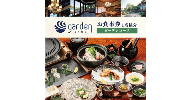 【ふるさと納税】 豪華 ふぐ 懐石 garden 1名様用 お食事券〈ガーデンコース〉 ギフト プレゼント下関 山口