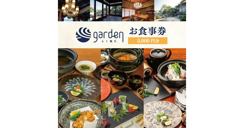 【ふるさと納税】 豪華 ふぐ 懐石 garden お食事券 3,000円分 ギフト プレゼント 下関 山口