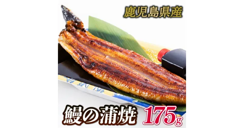 【ふるさと納税】 うなぎ 蒲焼 国産 鹿児島 1尾 175g 鰻 ウナギ 土曜 丑の日 うな重 ひつまぶし タレ 冷凍 真空パック レンジ 簡単調理 専門店 うな勝 下関 山口