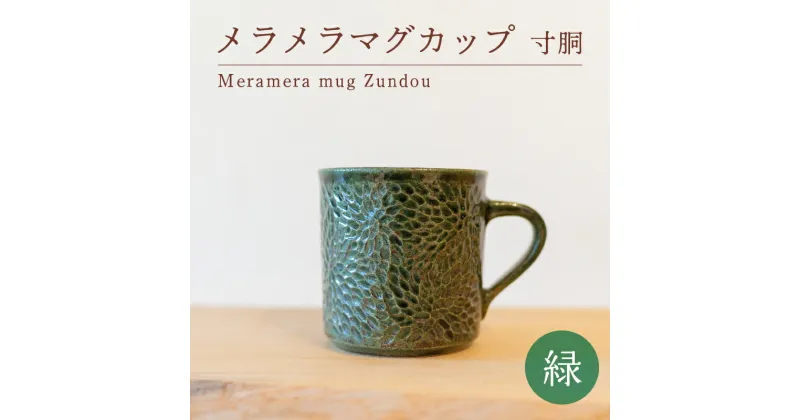 【ふるさと納税】 メラメラ マグカップ 寸胴 緑 食器 カップ 陶芸品 工芸品 木と土calm プレゼント ギフト クリスマス お誕生日 結婚祝い 下関市