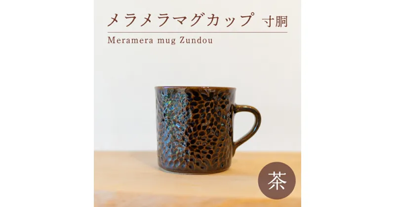 【ふるさと納税】 メラメラ マグカップ 寸胴 茶 食器 カップ 陶芸品 工芸品 木と土calm プレゼント ギフト クリスマス お誕生日 結婚祝い 下関市