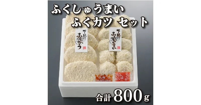 【ふるさと納税】 ふぐ しゅうまい 400g ふぐ カツ 400g 詰合合わせ セット ギフト プレゼント 下関 山口