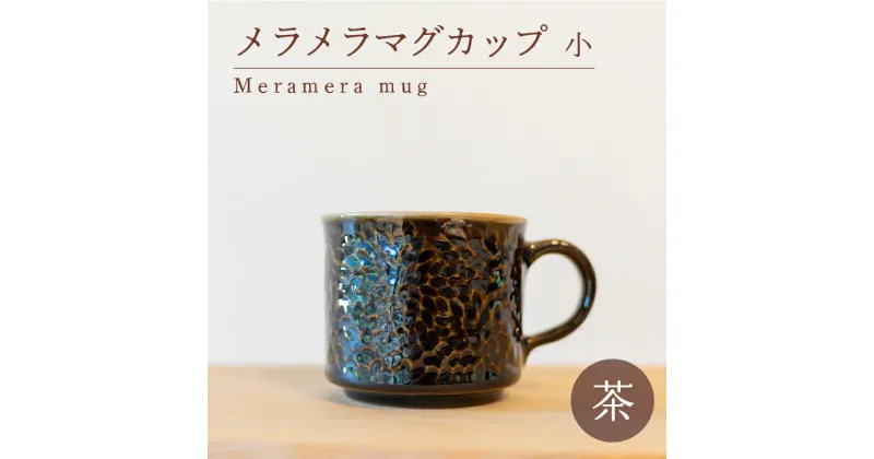 【ふるさと納税】 メラメラ マグカップ 小 茶 食器 カップ 陶芸品 工芸品 木と土calm プレゼント ギフト クリスマス お誕生日 結婚祝い 下関市