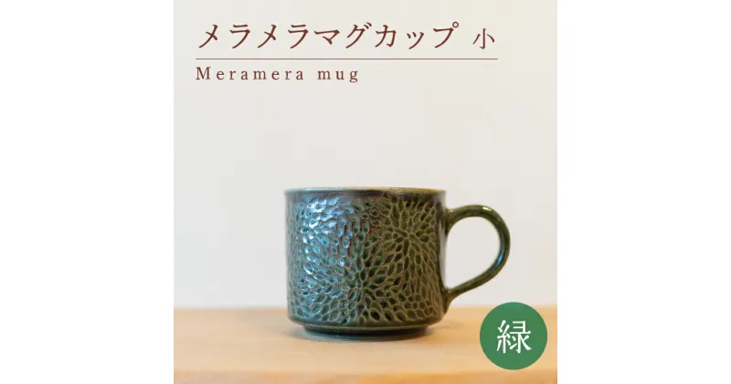 【ふるさと納税】 メラメラ マグカップ 小 緑 食器 カップ 陶芸品 工芸品 木と土calm プレゼント ギフト クリスマス お誕生日 結婚祝い 下関市