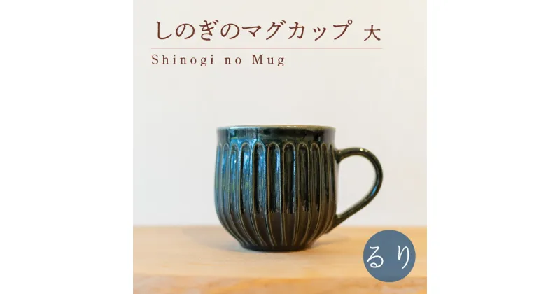 【ふるさと納税】 しのぎのマグカップ 大 るり色 食器 カップ 陶芸品 工芸品 木と土calm プレゼント ギフト クリスマス お誕生日 結婚祝い 下関市