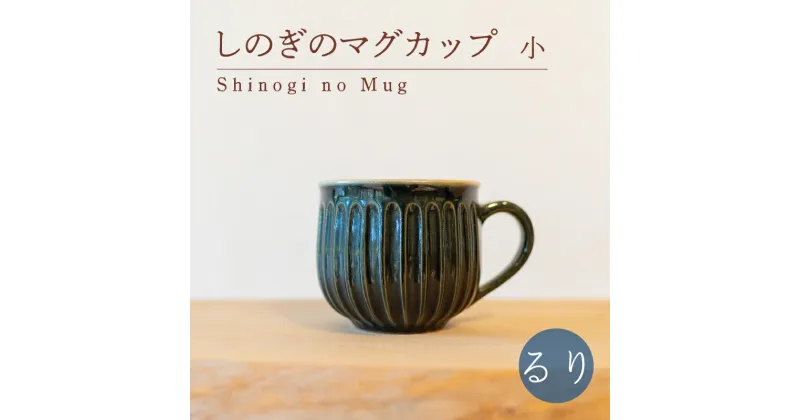 【ふるさと納税】 しのぎのマグカップ 小 るり色 食器 カップ 陶芸品 工芸品 木と土calm プレゼント ギフト クリスマス お誕生日 結婚祝い 下関市