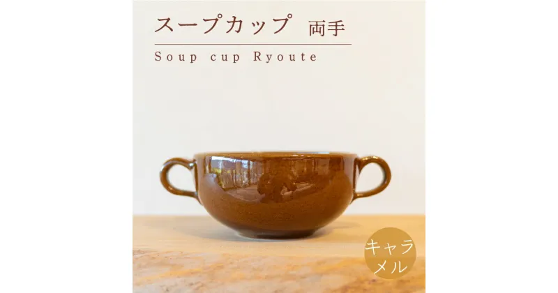 【ふるさと納税】 スープカップ 両手 食器 カップ 陶芸品 工芸品 木と土calm プレゼント ギフト クリスマス お誕生日 結婚祝い 下関市