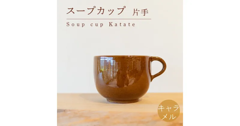 【ふるさと納税】 スープカップ 食器 カップ 陶芸品 工芸品 木と土calm プレゼント ギフト クリスマス お誕生日 結婚祝い 下関市