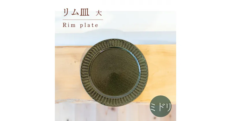 【ふるさと納税】 リム皿 大 ミドリ色 食器 皿 陶芸品 工芸品 木と土calm プレゼント ギフト クリスマス お誕生日 結婚祝い 下関市