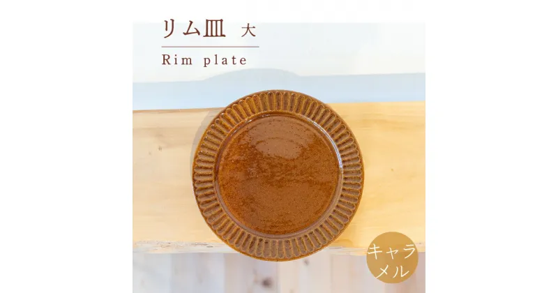 【ふるさと納税】 リム皿 大 キャラメル色 食器 皿 陶芸品 工芸品 木と土calm プレゼント ギフト クリスマス お誕生日 結婚祝い 下関市