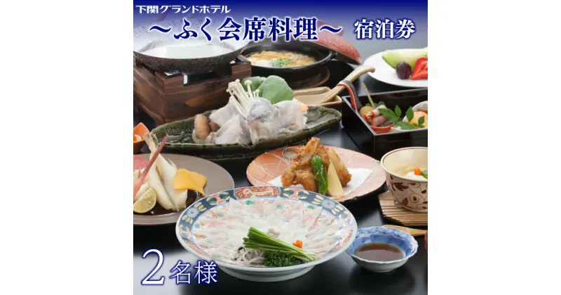 【ふるさと納税】 ペア 宿泊券 下関 グランドホテル 1泊2食 「ふく会席」 〜 海側 ツイン 2名様 〜 ふぐ料理 旅行 海 絶景 2名 利用券 ホテル 関門海峡 唐戸市場 海響館 山口 母の日 父の日