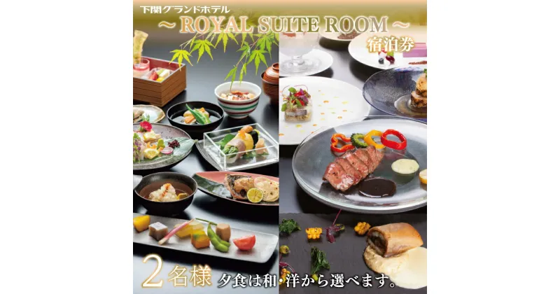 【ふるさと納税】 ペア 宿泊券 下関 グランドホテル 1泊2食 〜ROYAL SUITE ROOM〜 旅行 海 絶景 2名 利用券 ホテル 最上階 スイートルーム 高級 関門海峡 唐戸市場 海響館 山口 母の日 父の日