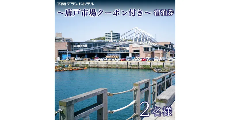 【ふるさと納税】 ペア 宿泊券 下関 グランドホテル 1泊 素泊まり 海側 ツイン 2名様 〜 「 唐戸市場 」 クーポン付 〜 旅行 海 絶景 2名 利用券 ホテル 関門海峡 唐戸市場 海響館 山口 母の日 父の日