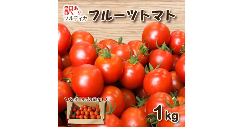 【ふるさと納税】 訳あり フルーツ トマト 1kg ミニトマト プチトマト 旬 野菜 サラダ 新鮮 季節 期間限定 先行予約 下関 山口