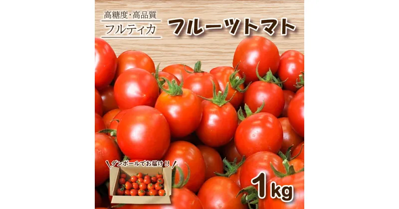 【ふるさと納税】 フルーツトマト フルティカ 1kg ミニトマト 選べる 発送 月 野菜 新鮮 プチトマト 期間限定 季節限定 トマト 下関 山口