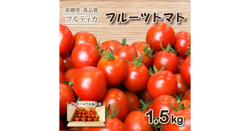 【ふるさと納税】 フルーツトマト フルティカ 1.5kg ミニトマト 選べる 発送 月 野菜 新鮮 プチトマト 期間限定 季節限定 トマト 下関 山口