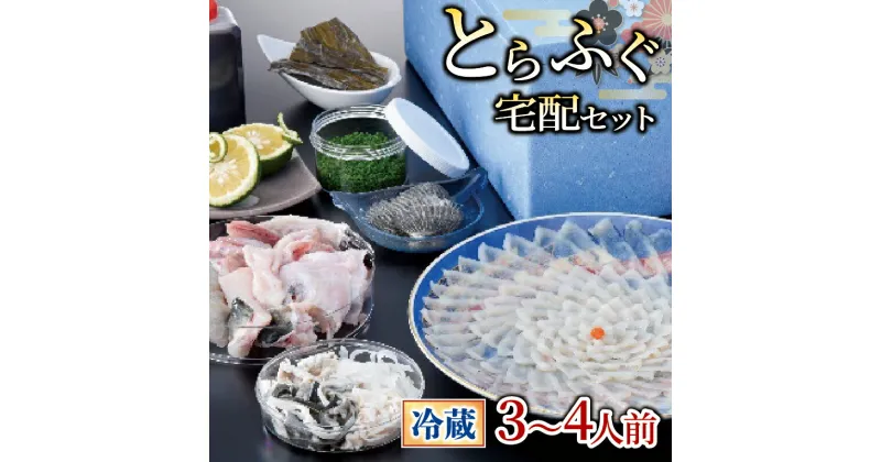 【ふるさと納税】 下関 ふぐ フグ刺し 3-4人前 冷蔵 本場 山口 鮮魚 魚介 国産 河豚 高級魚 フグ刺し ふく ふく刺し 刺し身 てっさ 贈答 ギフト 贈り物 歳暮 祝い 記念日 年末 正月 年内発送 老舗 ふぐ 専門店 プレゼント 母の日 父の日