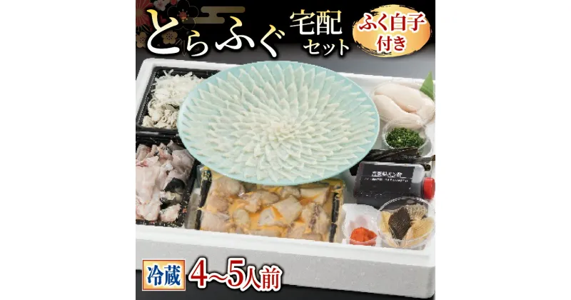 【ふるさと納税】 下関 ふぐ フグ刺し 4-5人前 冷蔵 本場 山口 鮮魚 魚介 国産 河豚 高級魚 ふく フグ刺し 刺し身 てっさ 贈答 ギフト 贈り物 歳暮 祝い 記念日 年末 正月 冬 年内発送 老舗 ふぐ 専門店 プレゼント 旬