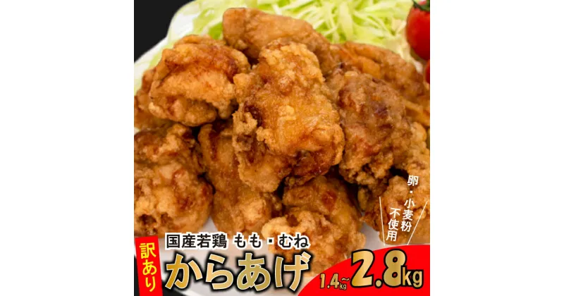 【ふるさと納税】訳あり 唐揚げ 冷凍 国産 鶏肉 計 1.4kg ～ 2.8kg 選べる 小分け 人気 名物 若鶏 真空パック モモ ムネ 簡単調理 九州産 大分 醤油 味 小麦粉 卵 不使用 チキン フライドチキン グルテンフリー 惣菜 弁当 お米 米 ごはん ご飯 おかず からあげ藤家 下関