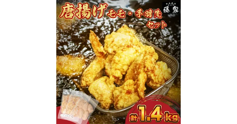 【ふるさと納税】 訳あり 唐揚げ モモ500g×2 手羽先400g 計1.4kg 冷凍 真空パック 小分け 国産 九州産 若鶏 大分 醤油 味 粉付き 揚げるだけ 簡単調理 小麦粉 卵 不使用 ごはんのお供 からあげ藤家 下関 彦島 名物 肉特集