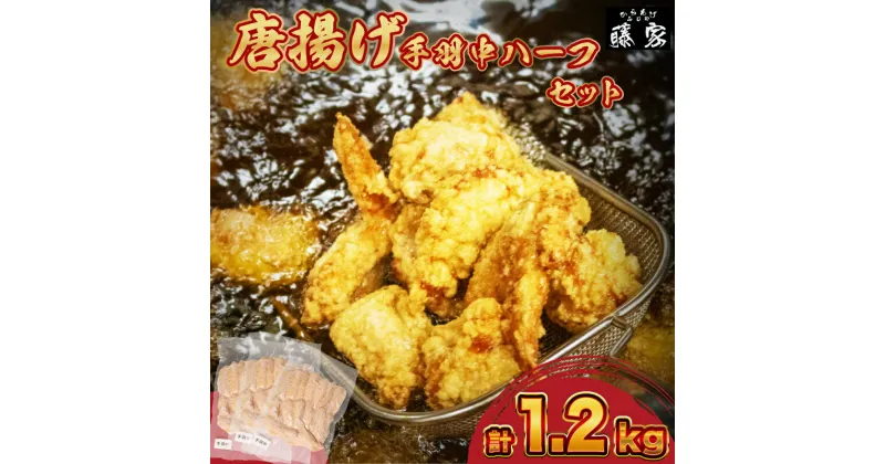 【ふるさと納税】 訳あり 唐揚げ 手羽中 ハーフ 400g×3 計1.2kg 冷凍 真空パック 小分け チキンヒーロー 国産 九州産 若鶏 大分 醤油 味 粉付き 揚げるだけ 簡単調理 小麦粉 卵 不使用 ごはんのお供 からあげ藤家 下関 彦島 名物 肉特集