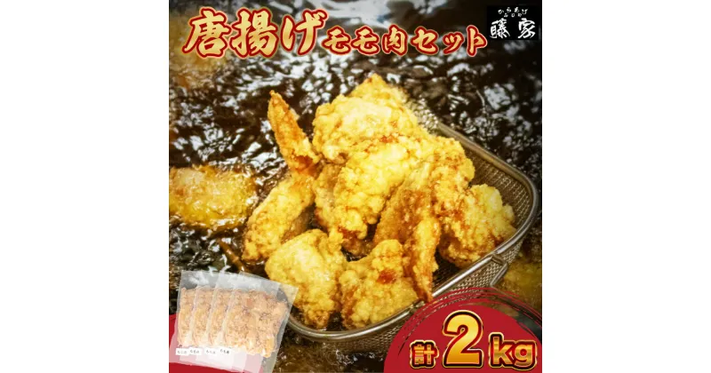 【ふるさと納税】 訳あり 唐揚げ モモ 500g×4 計2kg 大容量 冷凍 真空パック 小分け 骨なし 国産 九州産 若鶏 大分 醤油 味 粉付き 揚げるだけ 簡単調理 小麦粉 卵 不使用 ごはんのお供 からあげ藤家 下関 彦島 名物 肉特集